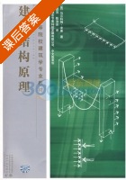 建筑结构原理 课后答案 (马尔科姆·米莱 童丽萍) - 封面