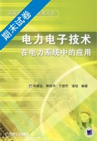 电力电子技术在电力系统中的应用 期末试卷及答案) - 封面