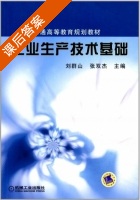 工业生产技术基础 课后答案 (刘群山) - 封面