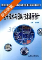电子技术与EDA技术课程设计 课后答案 (郭照南) - 封面