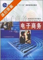 电子商务 课后答案 (许国柱) - 封面