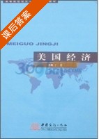 美国经济 课后答案 (丁溪) - 封面