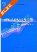 新型纺织材料及应用 课后答案 (杨建忠) - 封面