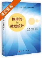 概率论与数理统计 课后答案 (孙海珍 王亚红) - 封面