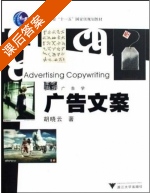 广告文案 课后答案 (胡晓云) - 封面