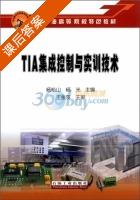 TIA集成控制与实训技术 课后答案 (杨松山 杨光) - 封面