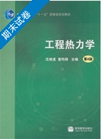 工程热力学 第四版 期末试卷及答案 (沈维道) - 封面