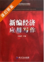 新编经济应用写作 课后答案 (吴瑞玲) - 封面