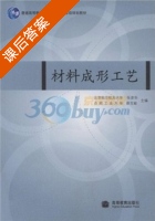 材料成形工艺 课后答案 (张彦华 薛克敏) - 封面