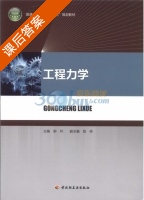 工程力学 课后答案 (郭玲) - 封面