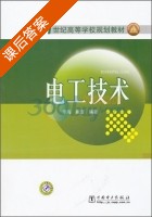 电工技术 课后答案 (李海 崔雪) - 封面