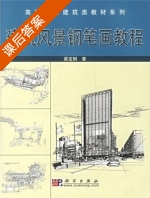 建筑风景钢笔画教程 课后答案 (蔺宝钢) - 封面