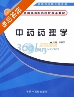 中药药理学 课后答案 (徐晓玉) - 封面