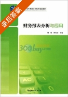 财务报表分析与应用 课后答案 (刘婧 何伟奇) - 封面