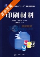 印刷材料 课后答案 (齐晓堃 郝晓秀) - 封面