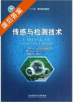 传感与检测技术 课后答案 (耿淬 刘冉冉) - 封面