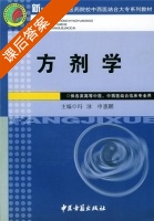 方剂学 课后答案 (冯泳) - 封面