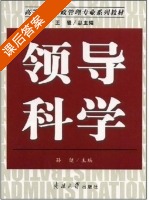 领导科学 课后答案 (孙健) - 封面
