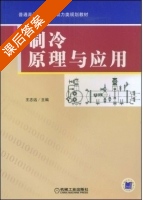 制冷原理与应用 课后答案 (王志远) - 封面