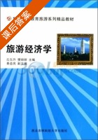 旅游经济学 课后答案 (后东升 樊丽丽) - 封面