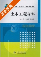 土木工程材料 课后答案 (李宏斌 任淑霞) - 封面