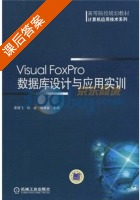 Visual Forpro数据库设计与应用实训 课后答案 (安晓飞 张岩) - 封面
