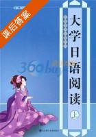 大学日语阅读 上册 课后答案 (王霞 赵立红) - 封面
