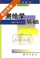 测绘学基础 课后答案 (陆国胜 王学颖) - 封面