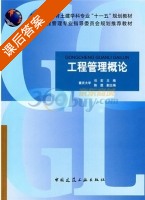 工程管理概论 课后答案 (任宏) - 封面