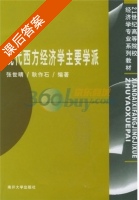 现代西文经济学主要学派 课后答案 (张世晴) - 封面