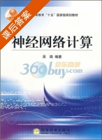 神经网络计算 课后答案 (吴微) - 封面