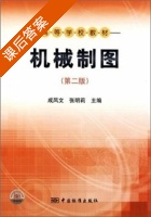 机械制图 第二版 课后答案 (成凤文 张明莉) - 封面