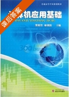 计算机应用基础 课后答案 (樊明智 姬朝阳) - 封面