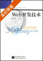 Web开发技术 课后答案 (郝兴伟) - 封面