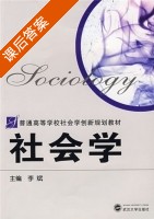社会学 课后答案 (李斌) - 封面