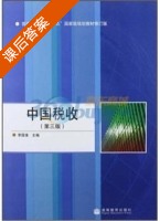 中国税收 第三版 课后答案 (李国淮) - 封面