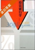 投资银行学 课后答案 (田美玉 鲍静海) - 封面