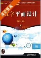 数字平面设计 课后答案 (段金菊) - 封面