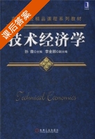 技术经济学 课后答案 (孙薇) - 封面