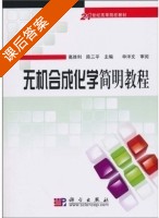 无机合成化学简明教程 课后答案 (高胜利) - 封面