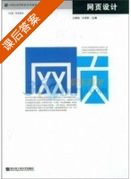网页设计 课后答案 (江朝伟 韦艳丽) - 封面