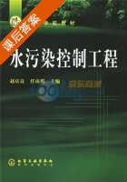 水污染控制工程 课后答案 (赵庆良 任南琪) - 封面