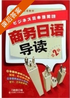 商务日语导读 第二版 课后答案 (刁鹏鹏) - 封面