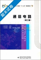 通信电路 第三版 期末试卷及答案 (沈伟慈) - 封面