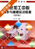 数控加工中心操作与编程实训教程 第二版 课后答案 (何平) - 封面