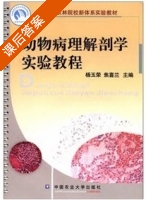 动物病理解剖学实验教程 课后答案 (杨玉荣 焦喜兰) - 封面