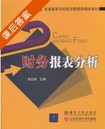 财务报表分析 课后答案 (胡玄能) - 封面
