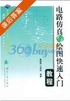 电路仿真与绘图快速快速入门教程 课后答案 (康晓明 卫俊玲) - 封面