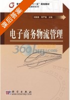 电子商务物流管理 课后答案 (刘胜春 李严锋) - 封面