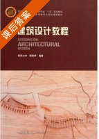 建筑设计教程 课后答案 (鲍家声) - 封面